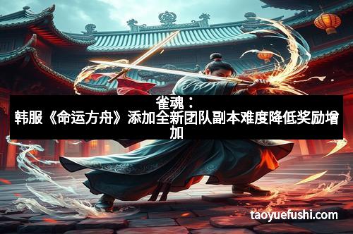 雀魂:韩服《命运方舟》添加全新团队副本难度降低奖励增加 雀魂:韩服《命运方舟》添加全新团队副本难度降低奖励增加